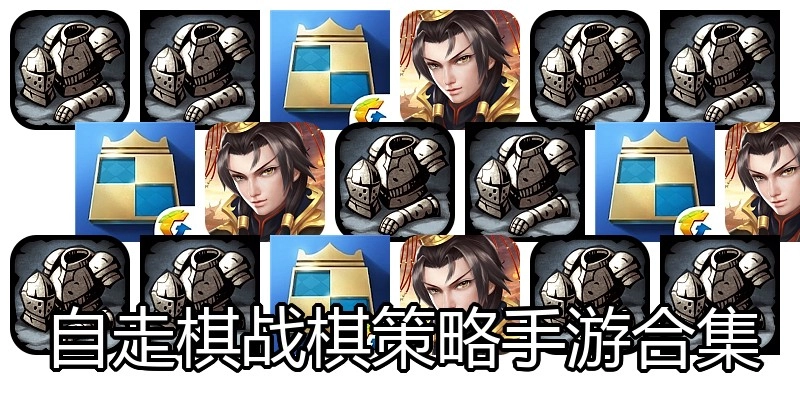 自走棋战棋策略手游合集