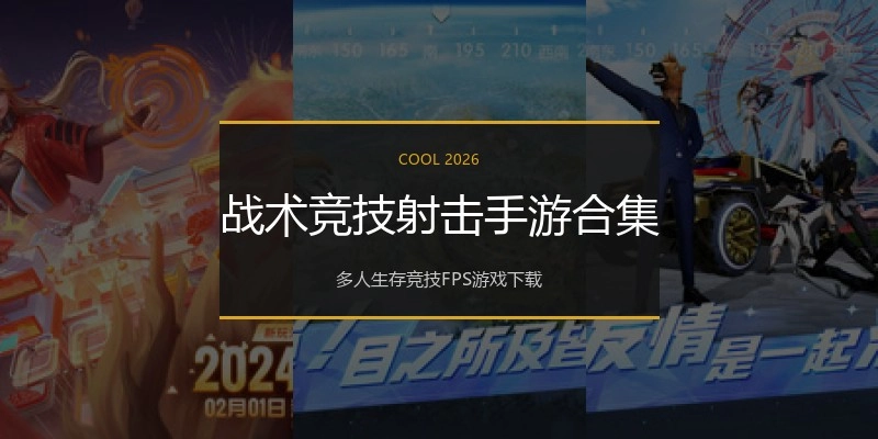 战术竞技射击手游合集