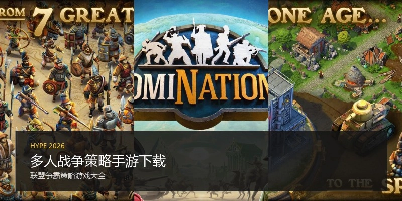 多人战争策略手游下载