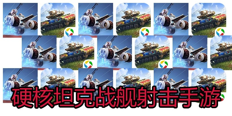 硬核坦克战舰射击手游