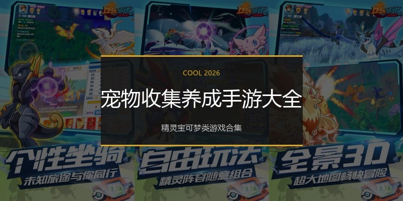 宠物收集养成手游大全