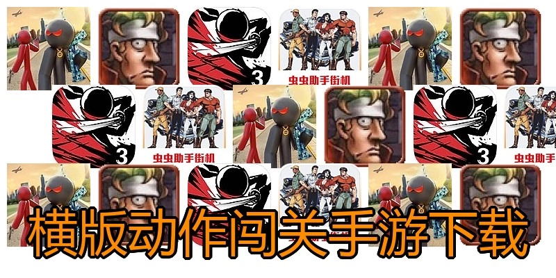 横版动作闯关手游下载