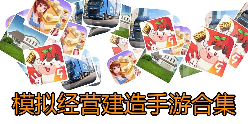 模拟经营建造手游合集