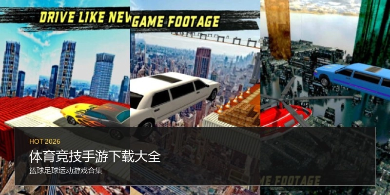 体育竞技手游下载大全