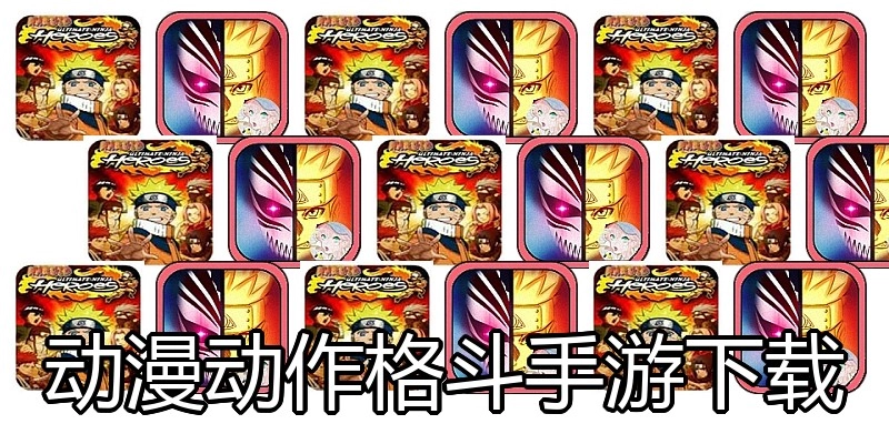 动漫动作格斗手游下载