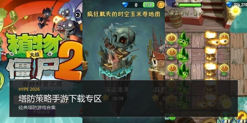 塔防策略手游下载专区