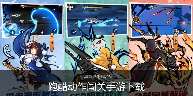跑酷动作闯关手游下载