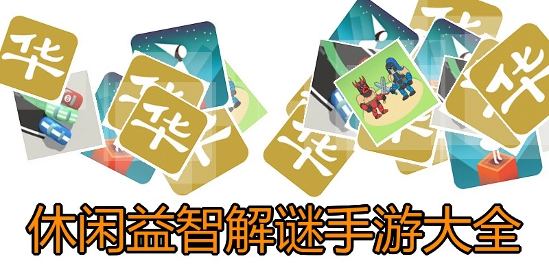 休闲益智解谜手游大全