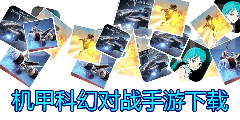 机甲科幻对战手游下载