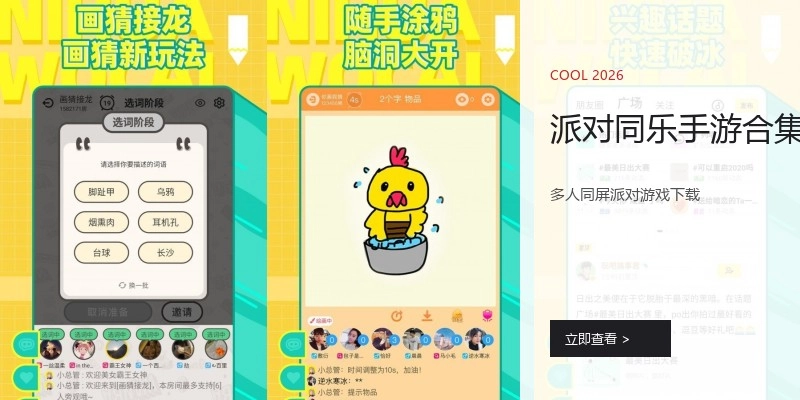 派对同乐手游合集