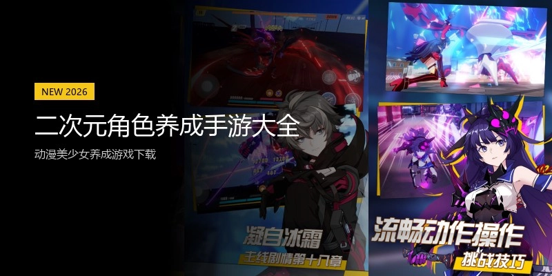 二次元角色养成手游大全