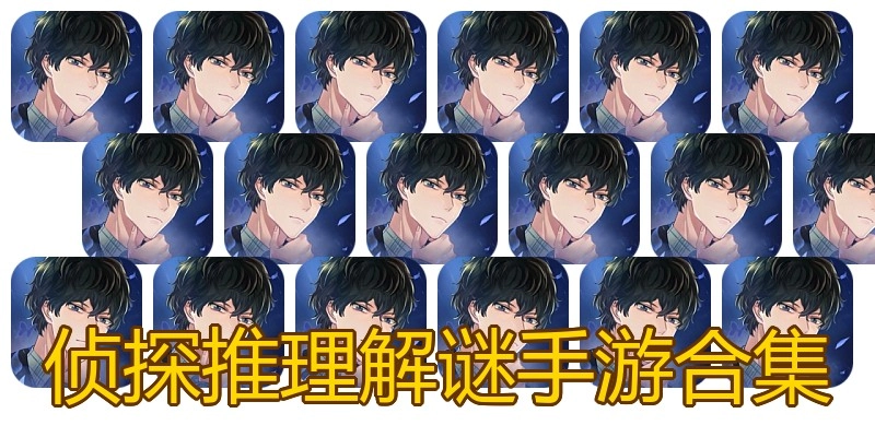 侦探推理解谜手游合集