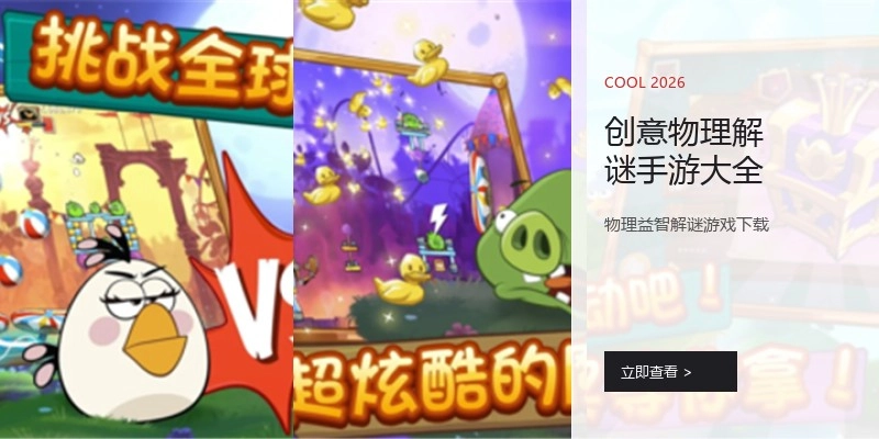 创意物理解谜手游大全