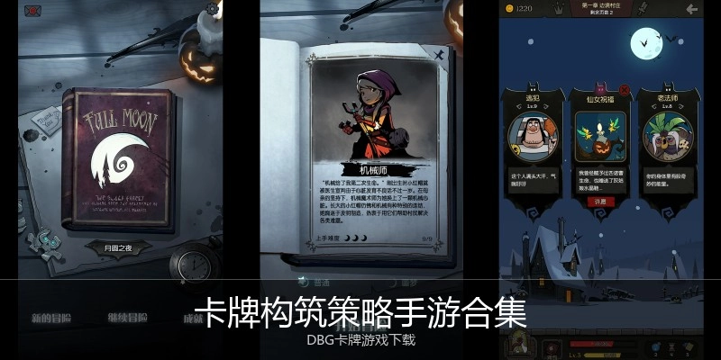 卡牌构筑策略手游合集