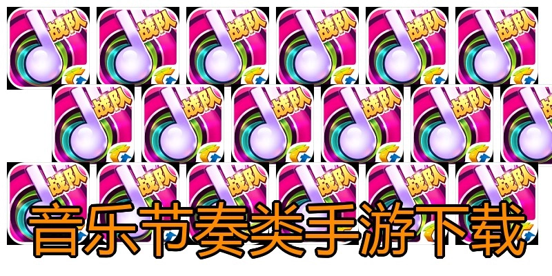 音乐节奏类手游下载
