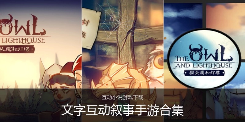 文字互动叙事手游合集