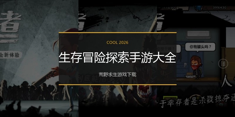 生存冒险探索手游大全