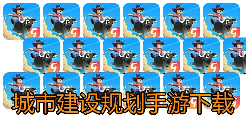 城市建设规划手游下载