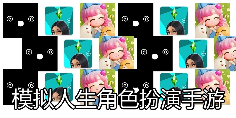 模拟人生角色扮演手游