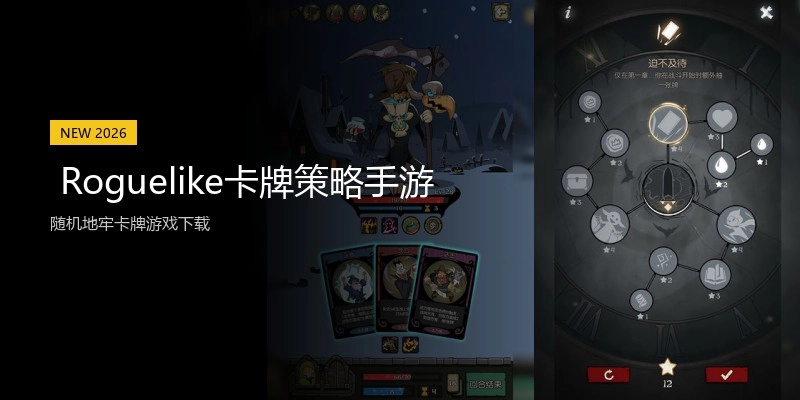  Roguelike卡牌策略手游