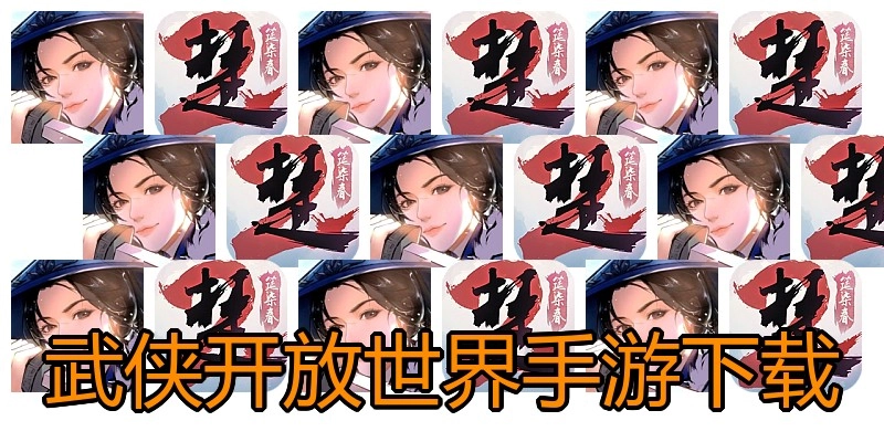 武侠开放世界手游下载