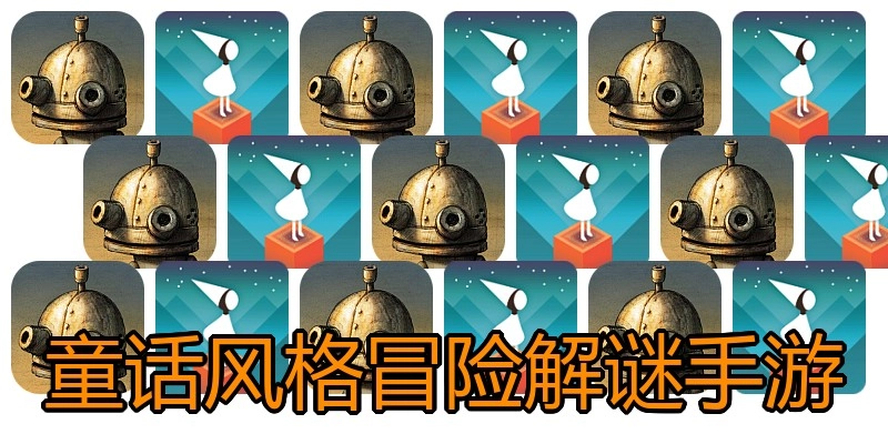 童话风格冒险解谜手游