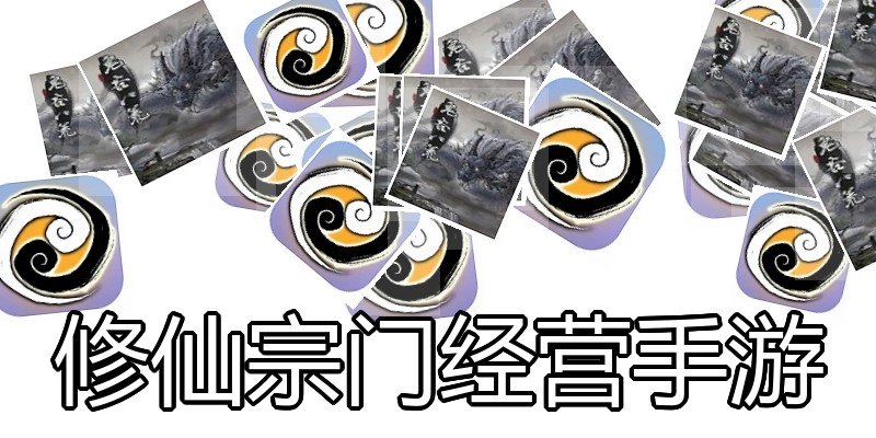 修仙宗门经营手游