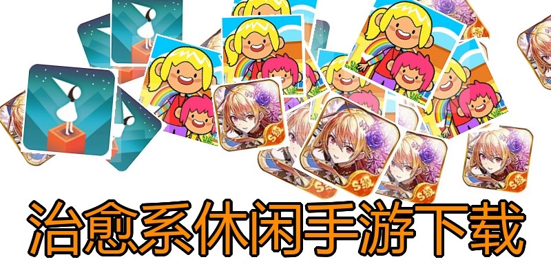 治愈系休闲手游下载