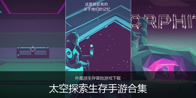 太空探索生存手游合集