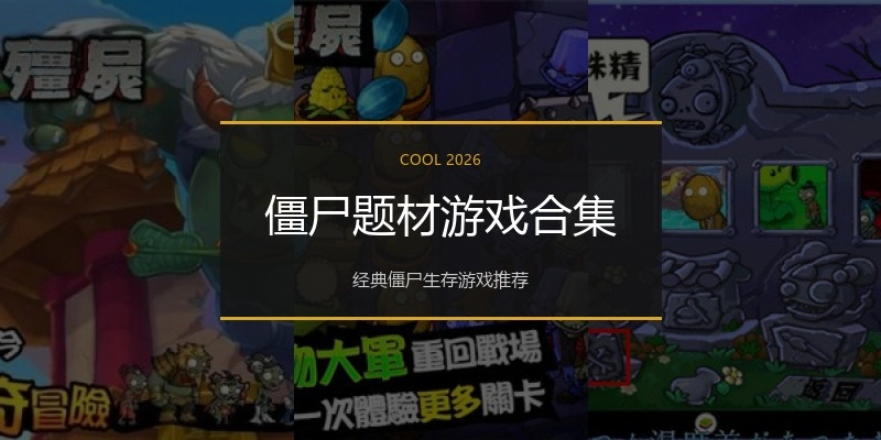 僵尸题材游戏合集