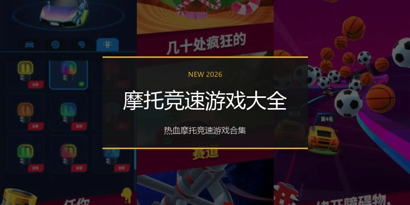 摩托竞速游戏大全