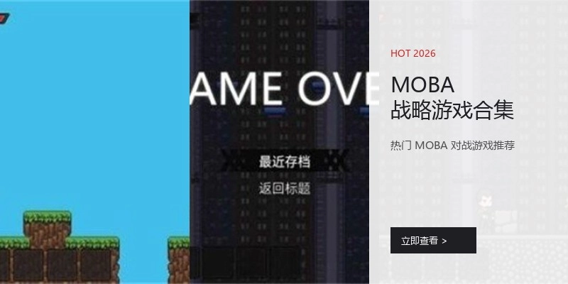 MOBA 战略游戏合集