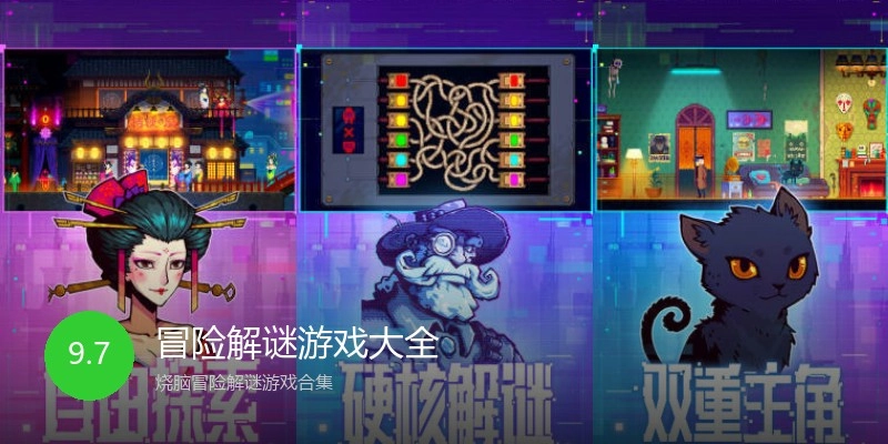 冒险解谜游戏大全