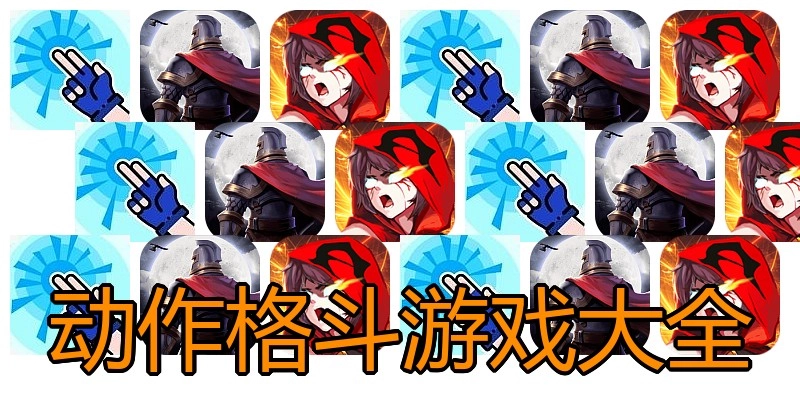 动作格斗游戏大全