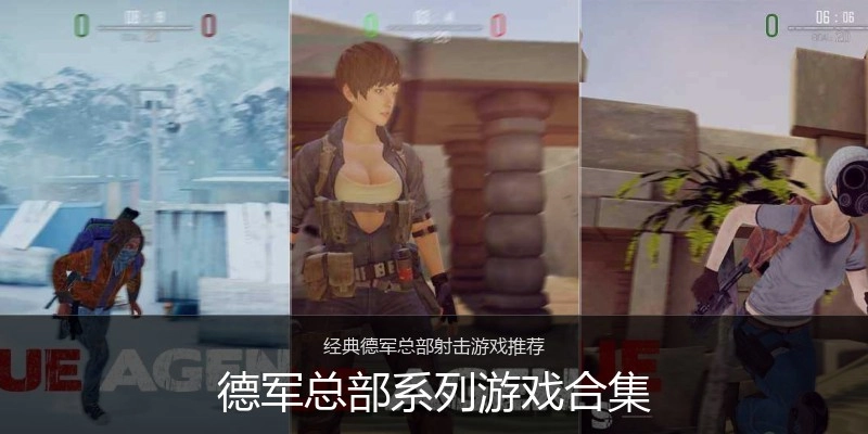 德军总部系列游戏合集