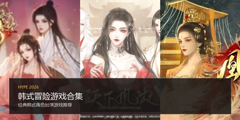 韩式冒险游戏合集
