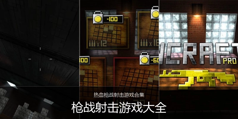 枪战射击游戏大全
