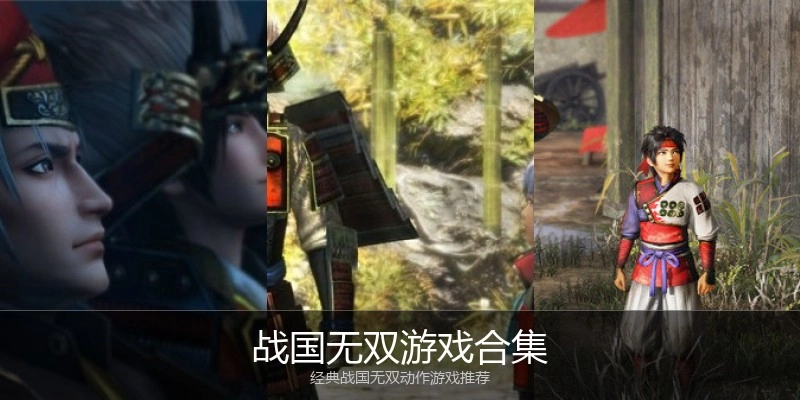战国无双游戏合集
