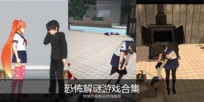 恐怖解谜游戏合集