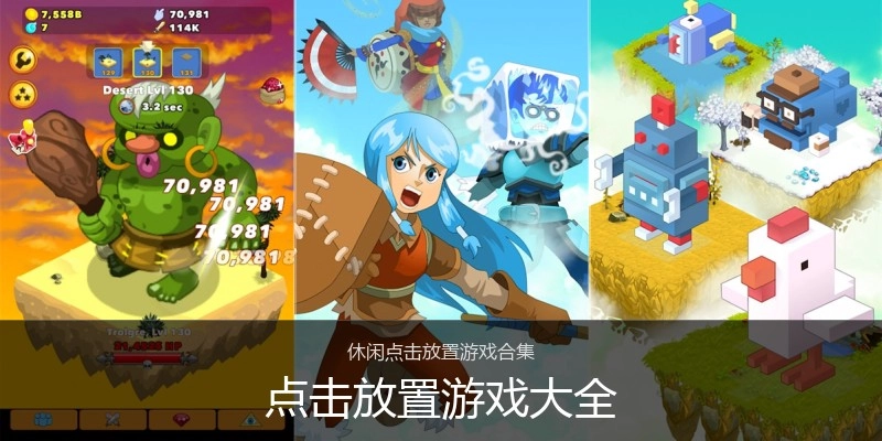 点击放置游戏大全