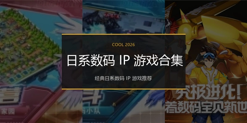 日系数码 IP 游戏合集