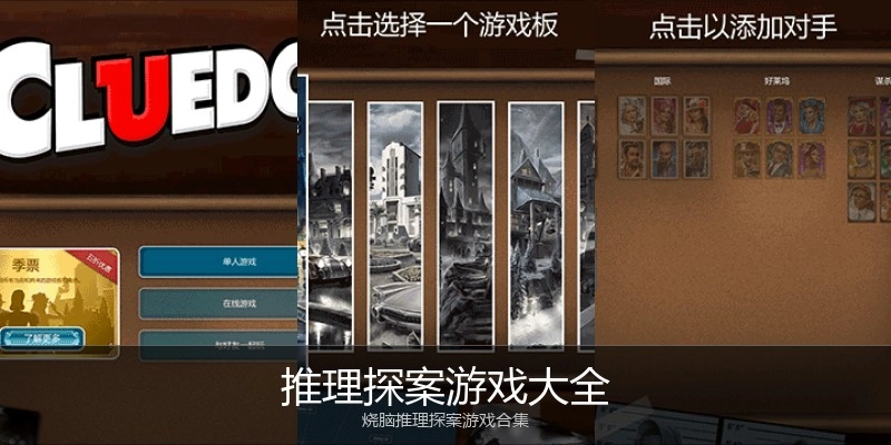 推理探案游戏大全