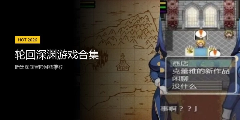 轮回深渊游戏合集