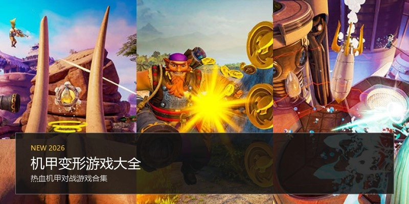 机甲变形游戏大全