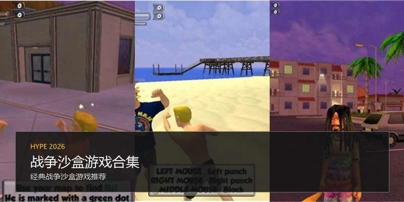 战争沙盒游戏合集