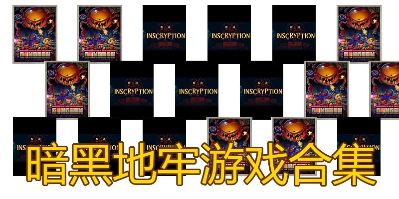 暗黑地牢游戏合集