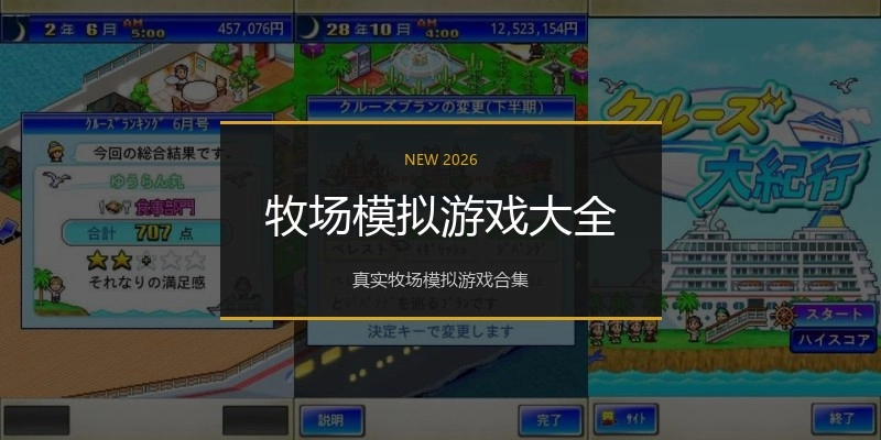 牧场模拟游戏大全