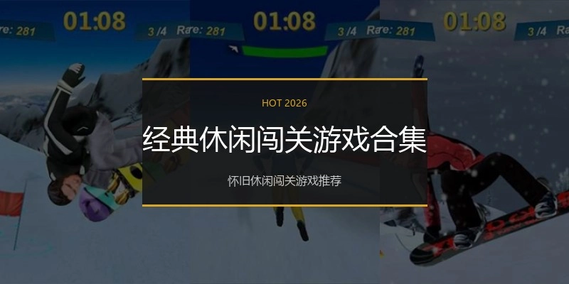 经典休闲闯关游戏合集