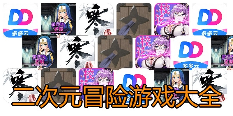 二次元冒险游戏大全