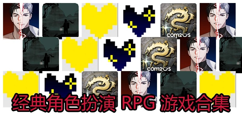 经典角色扮演 RPG 游戏合集